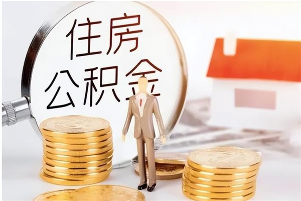 蓬莱离职后多长时间可以取公积金（离职后多久可以提取住房公积金个人怎么提取）