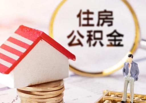 蓬莱离职可以取公积金（离职可以取住房公积金）