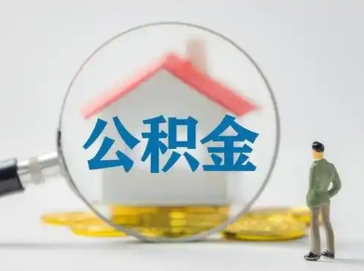 蓬莱怎么领取公积金（怎么领取住房公积金?）