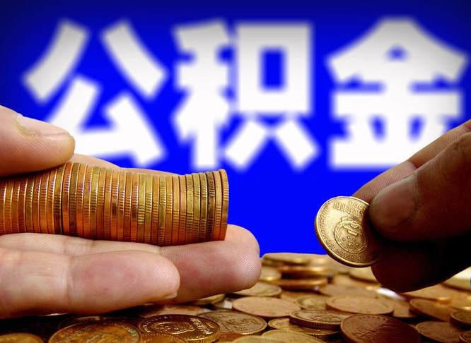 蓬莱公积金断交可以提吗（公积金断交可以提取么）